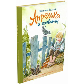 Апрелька и сорванец