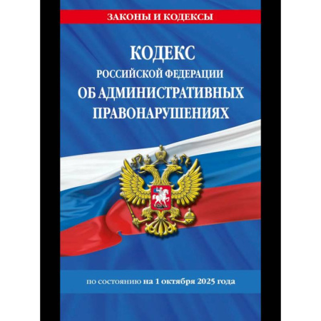 Право. Юриспруденция, книга Кодекс Российской Федерации об административных правонарушениях по сост. на 01.10.25 / КоАП РФ купить по скидке