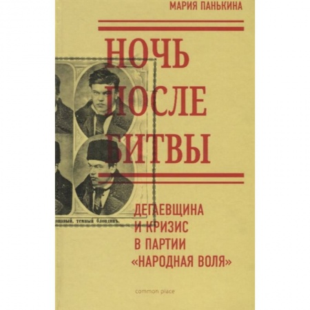 История нового времени (XVI - 1918 г.), книга Ночь после битвы. Дегаевщина и кризис купить по скидке