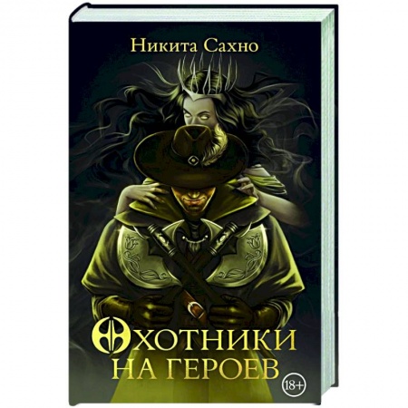 Мистика, ужасы, книга Охотники на героев купить по скидке