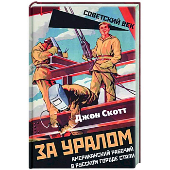 За Уралом. Американский рабочий в русском городе стали