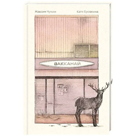 Русская современная проза, книга Вакканай купить по скидке