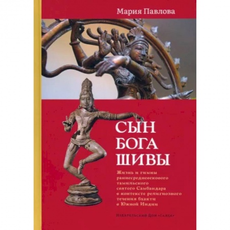 Религии древности, книга Сын бога Шивы: Жизнь и гимны раннесредневекового тамильского святого Самбандара в контексте религиозного течения бхакти в Южной Индии купить по скидке
