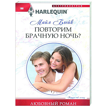 Повторим брачную ночь?