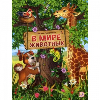 В мире животных