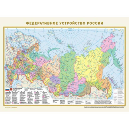 Атласы России и мира, книга Федеративное устройство России. Физическая карта России А2 (в новых границах) купить по скидке