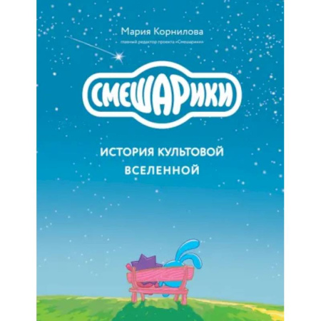 Комиксы. Манга, книга Смешарики. История культовой Вселенной купить по скидке