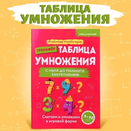 Математика. Алгебра. Геометрия, книга Учись и богатей. Таблица умножения с нуля до полного закрепления. Книга-тренажер купить по скидке