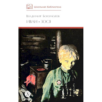 Иван, Зося: повести