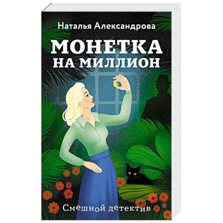 Классика отечественного детектива, книга Монетка на миллион купить по скидке