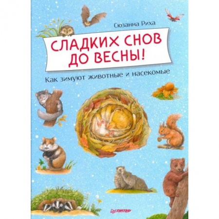 Животный и растительный мир, книга Сладких снов до весны + Лесной календарь.Комплект купить по скидке