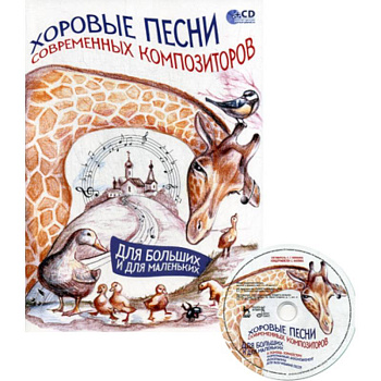 Хоровые песни современных композиторов. Для больших и для маленьких Хоровые песни современных композиторов. Для больших и для маленьких
