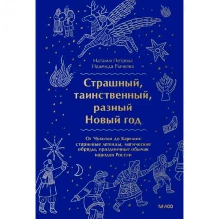 История культуры России, книга Страшный, таинственный, разный Новый год купить по скидке