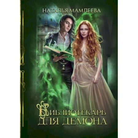 Русская фантастика, книга Библиотекарь для демона купить по скидке