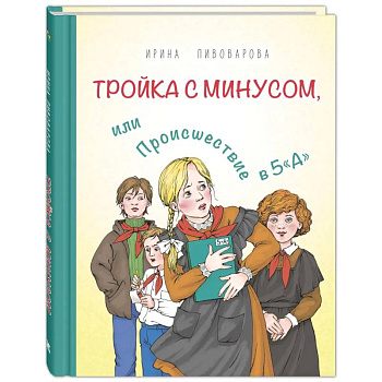 Тройка с минусом, или Происшествие в 5 'А'
