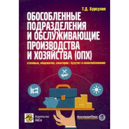 Бухучет. Общие вопросы, книга Обособленные подразделения и обслуживающие производства и хозяйства купить по скидке