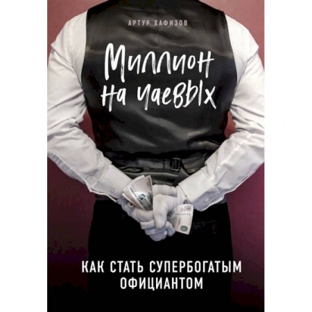Экономика. Бизнес, книга Миллион на чаевых. Как стать супербогатым официантом купить по скидке