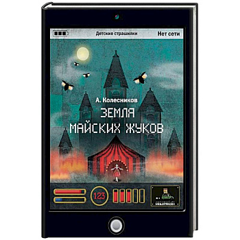 Земля майских жуков