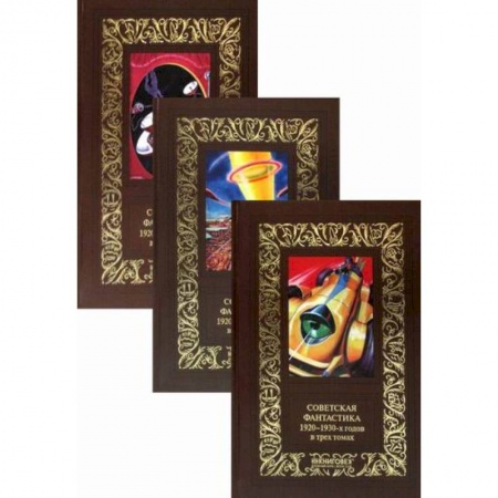 Мистика, ужасы, книга Советская фантастика 1920-1930-х годов купить по скидке