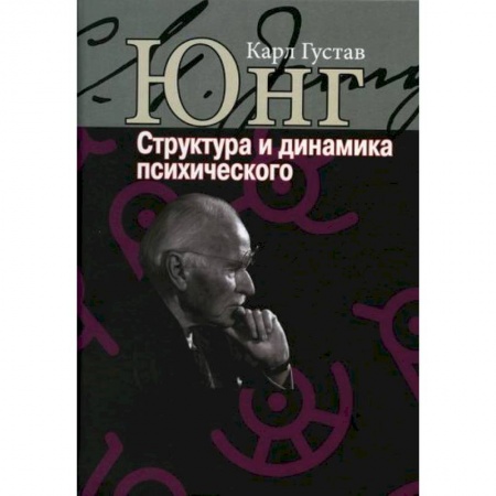 Психотерапия, книга Структура и динамика психического купить по скидке