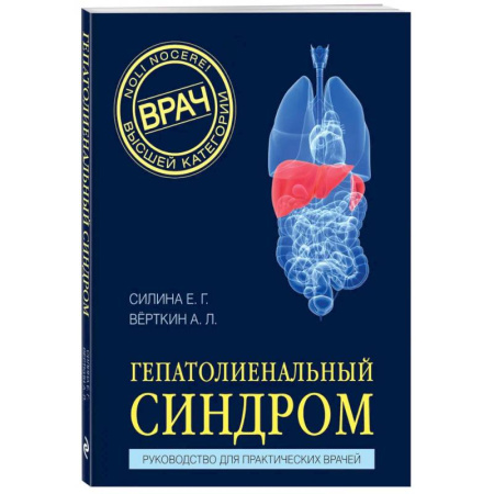 Другие виды специальной медицины, книга Гепатолиенальный синдром. Руководство для практических врачей купить по скидке