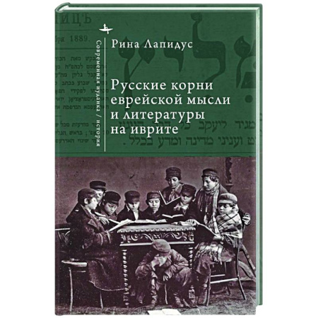 Русские философы, книга Русские корни еврейской мысли и литературы на иврите купить по скидке