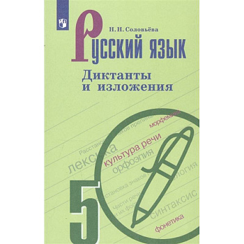 Русский язык. 5 класс. Диктанты и изложения
