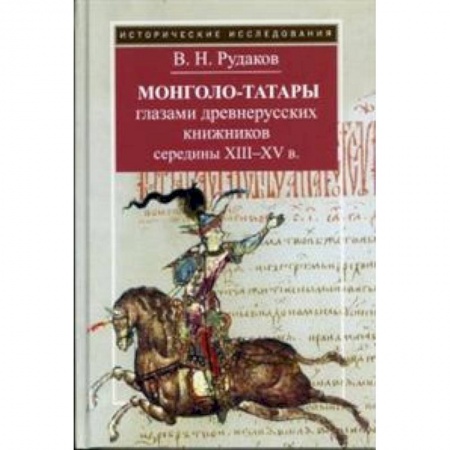 История средних веков. Эпоха Возрождения, книга Монголо-татары глазами древнерусских книжников середины XIII-XV в. купить по скидке