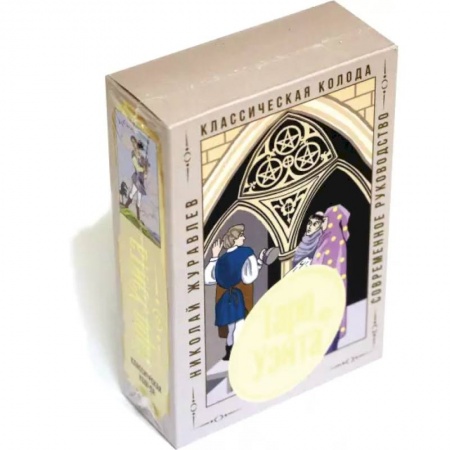Гадание по картам Таро, книга Таро Уэйта. Классическая колода. Современное руководство купить по скидке