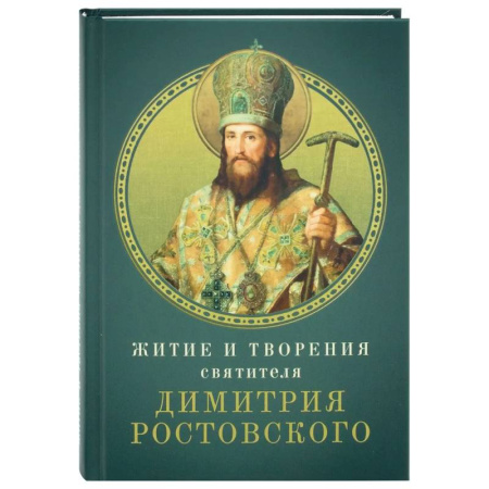 Жития русских святых, жизнеописания церковных деятелей, книга Житие и творения святителя Димитрия Ростовского купить по скидке