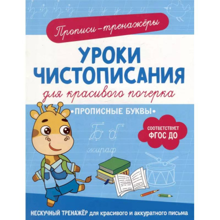 Письмо, мелкая моторика, книга Прописные буквы: прописи-тренажеры купить по скидке