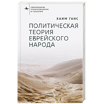 Политическая теория еврейского народа