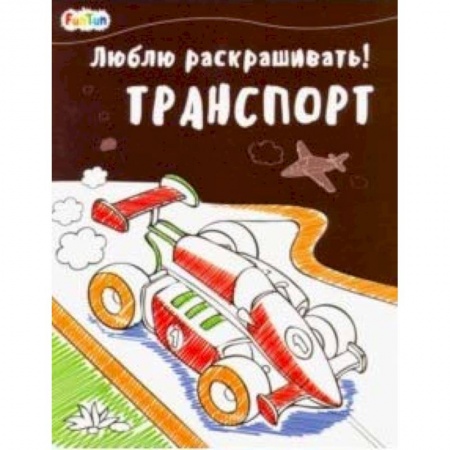 Транспорт. Армия, книга Транспорт купить по скидке