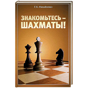 Знакомьтесь - шахматы!