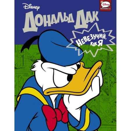 Кроссворды, головоломки, комиксы, книга Дональд Дак. Невезучий, как я купить по скидке