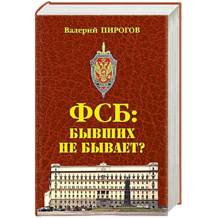 Общество, книга ФСБ: бывших не бывает? купить по скидке
