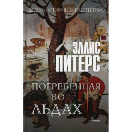 Зарубежный детектив, книга Погребенная во льдах купить по скидке