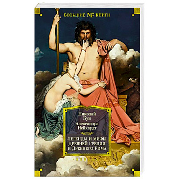 Легенды и мифы Древней Греции и Древнего Рима