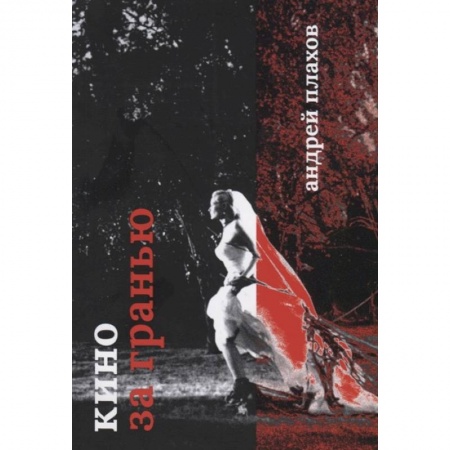 Кино. Киноискусство, книга Кино за гранью купить по скидке