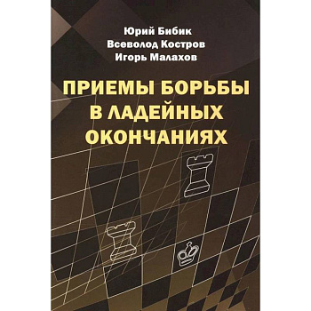 Приемы борьбы в ладейных окончаниях