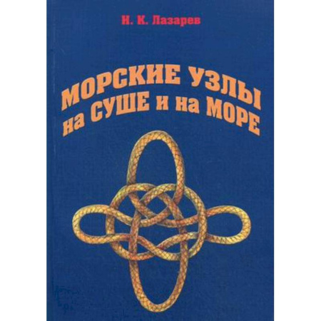 Книги, книга Морские узлы на суше и на море купить по скидке
