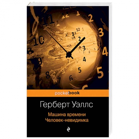Зарубежная классика, книга Машина времени. Человек-невидимка купить по скидке