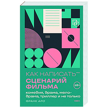 Как написать сценарий фильма: комедия, драма, мелодрама, триллер и не только