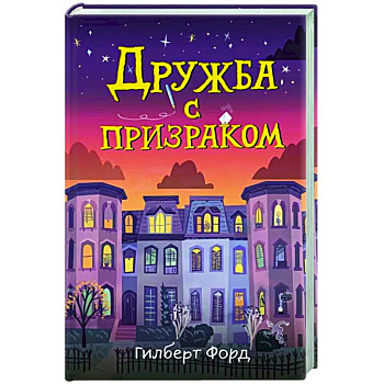 Дружба с призраком