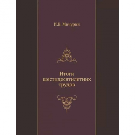 Ботаника, книга Итоги шестидесятилетних трудов купить по скидке