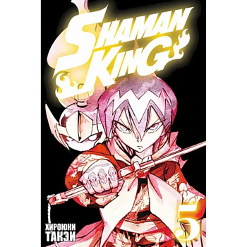 Король шаманов. Том 5