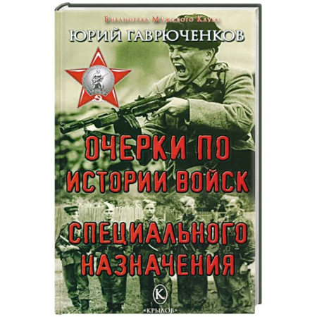 Книги, книга Очерки по истории войск специального назначения купить по скидке