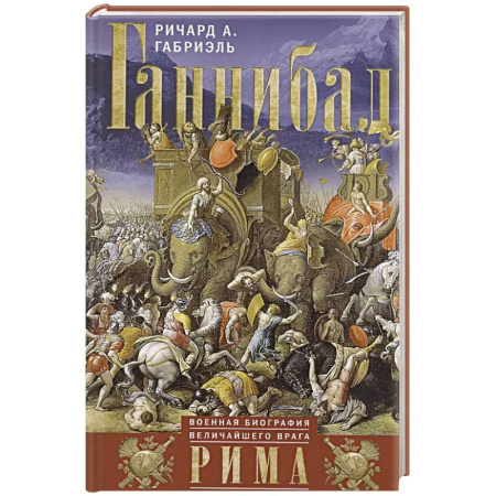 Мемуары, биографии исторических личностей, книга Ганнибал. Военная биография величайшего врага Рима купить по скидке