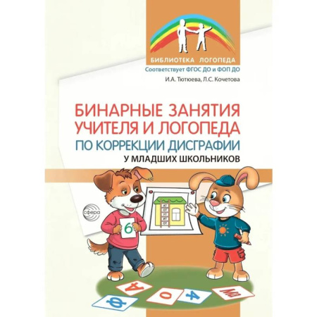 Учителям, педагогам, воспитателям, книга Бинарные занятия учителя и логопеда по коррекции дисграфии у младших школьников купить по скидке