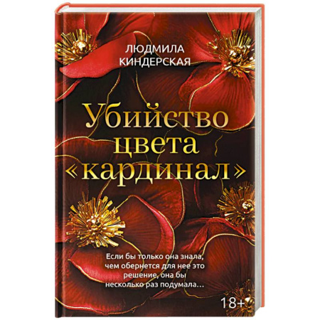 Отечественный женский детектив, книга Убийство цвета 'кардинал' купить по скидке